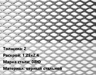 Лист просечно-вытяжной 2 1.25х2.4 Сталь: 08Ю черный стальной